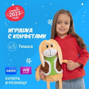 Символ 2023 года «Тишка» подарок с конфетами